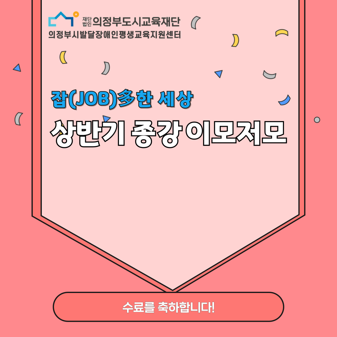 2025 평생학습 프로그램 잡(JOB)다한 세상 상반기 종강