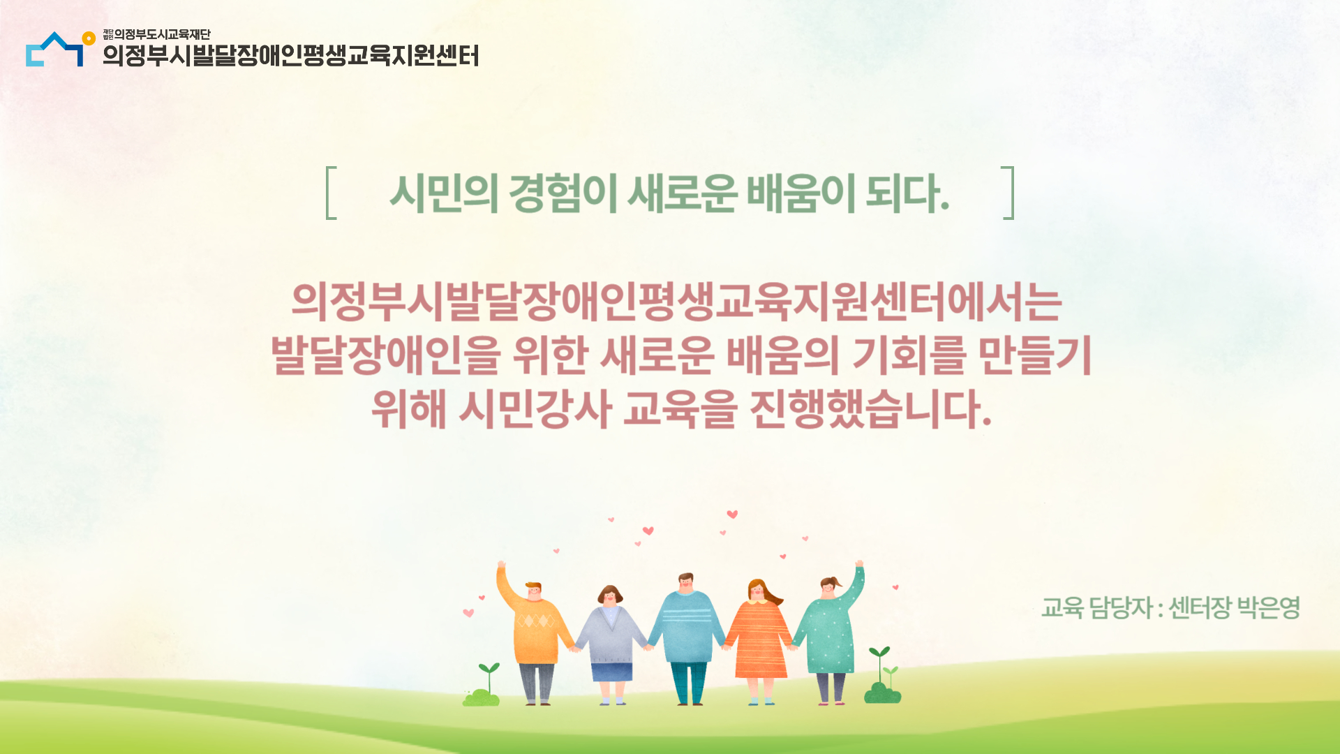 시민의 경험이 새로운 배움이 되다. [시민강사 교육]